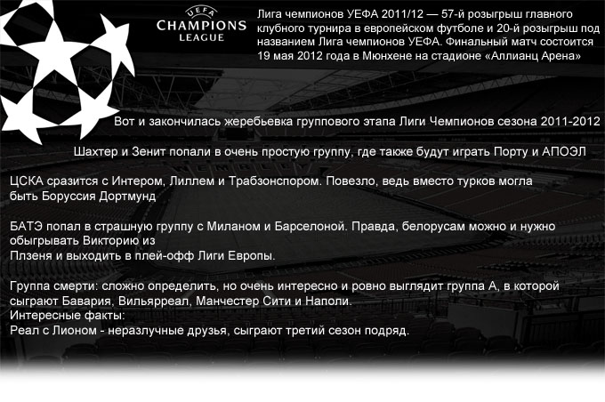 Лига чемпионов УЕФА 2011/12